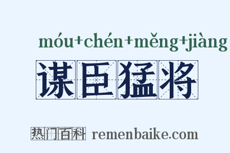 谋臣猛将是什么意思的图片